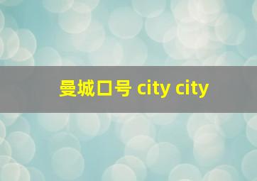 曼城口号 city city